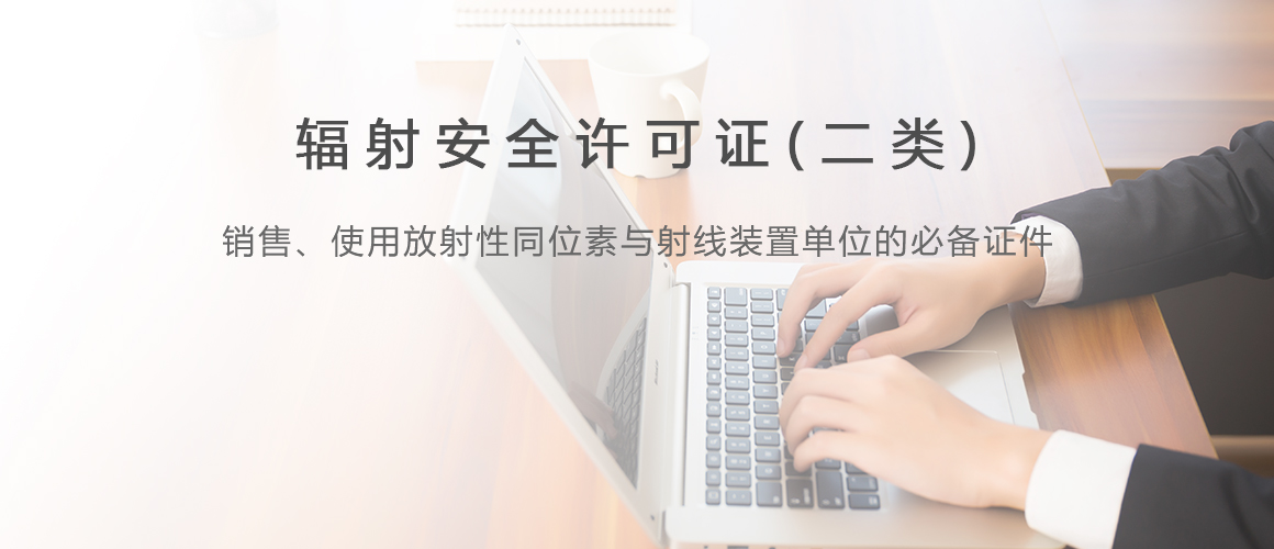 辐射安全经营