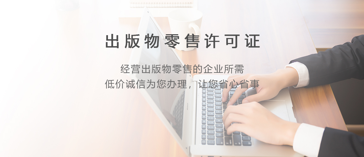 出版物零售