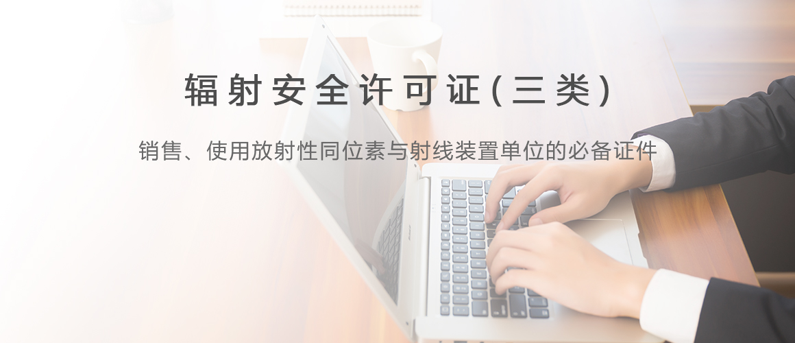 辐射安全经营许可证
