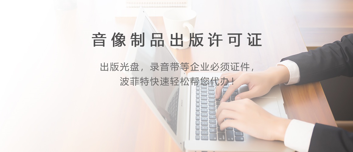 音像制品出版