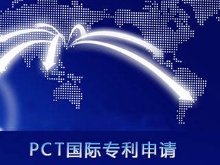 PCT国际专利申请